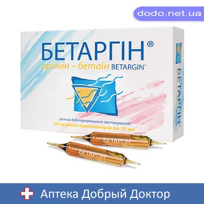 Бетаргин раствор для перорального применения ампулы 10мл №20 24987 фото